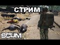 SCUM | ПОИСКИ КАРТ И ВЫЖИВШИХ! (PVP СЕРВЕРА)