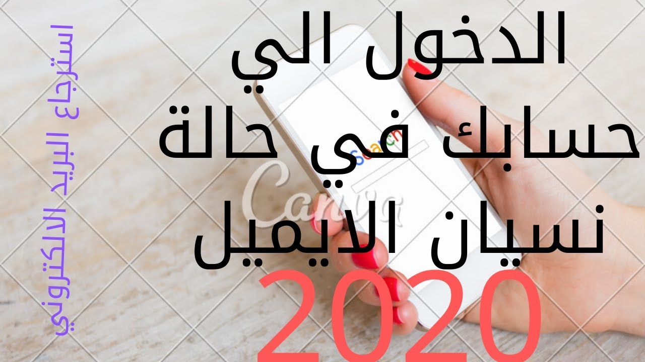 استعادة البريد الإلكتروني استرداد بريدك الإلكتروني في حالة النسيان المضمون 100 Youtube