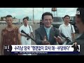 수리남 미국 및 영국등 각지에서 뜨거운 반응이어지며 흥행