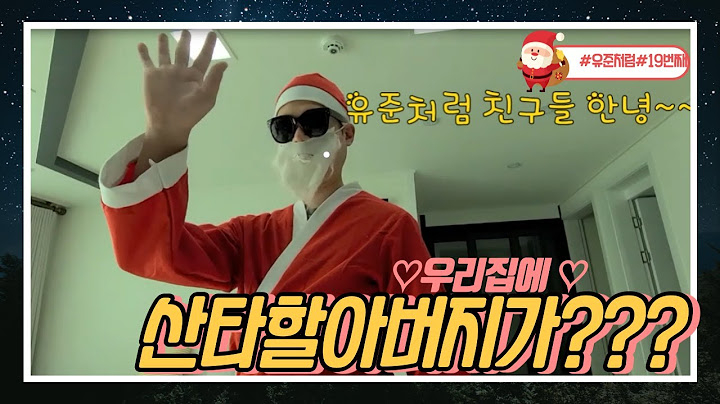 우리집에 산타할아버지가????