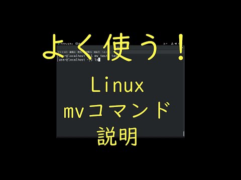 【Linux】Linuxのmvコマンドを説明してみた【コマンド】