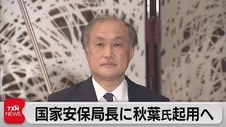 国家安全保障局長に外務事務次官起用へ（2021年6月19日）