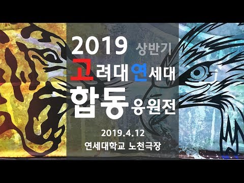 2019 합동응원OT 재개최 확정! - 4/12(금) 연세대 노천극장