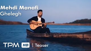 Mehdi Manafi - Ghelegh - Teaser (مهدی منافی - تیزر آهنگ جدید قلق)