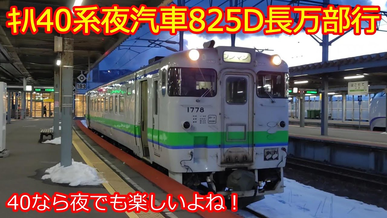 【長万部行825D】ｷﾊ40系下りさよなら乗車は夜汽車にて