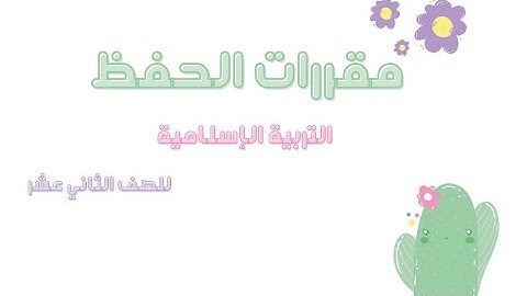 محفوظات الصف الثاني عشر | الفصل الأول |سورة البقرة من 142 _ 145
