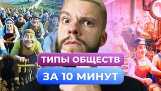 картинка: ТИПЫ ОБЩЕСТВ ОБЩЕСТВОЗНАНИЕ ОГЭ ЗА 10 МИНУТ
