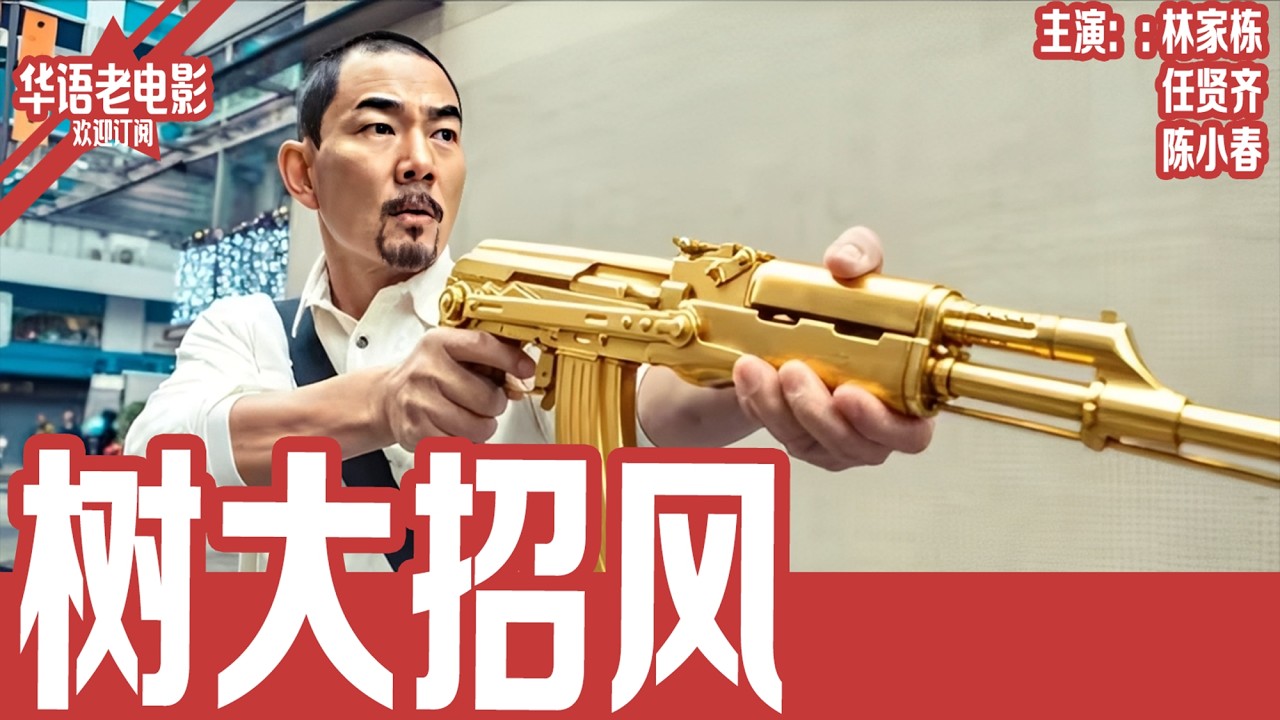 《树大招风》林家栋×任贤齐｜回归前夕香港三大贼王集结，从各自为战到联手干惊天大案，时代与欲望全面失控！！ | 国产经典老电影 HD 国语彩色故事片 #华语老电影📽