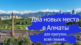 Два Новых Места В Алматы,Для Прогулок Всей Семьей/Almaty,Kazakhstan