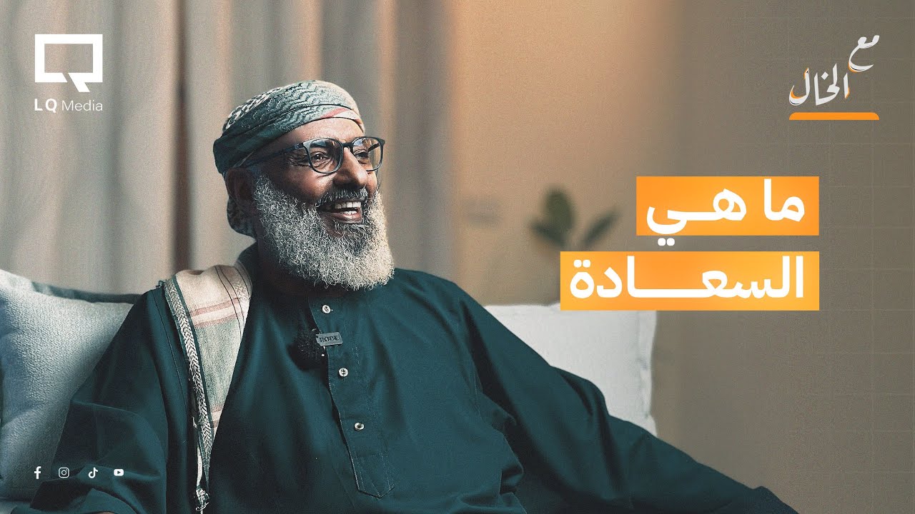 قصة 60 عاما بحثاً عن السعادة | مع الخال