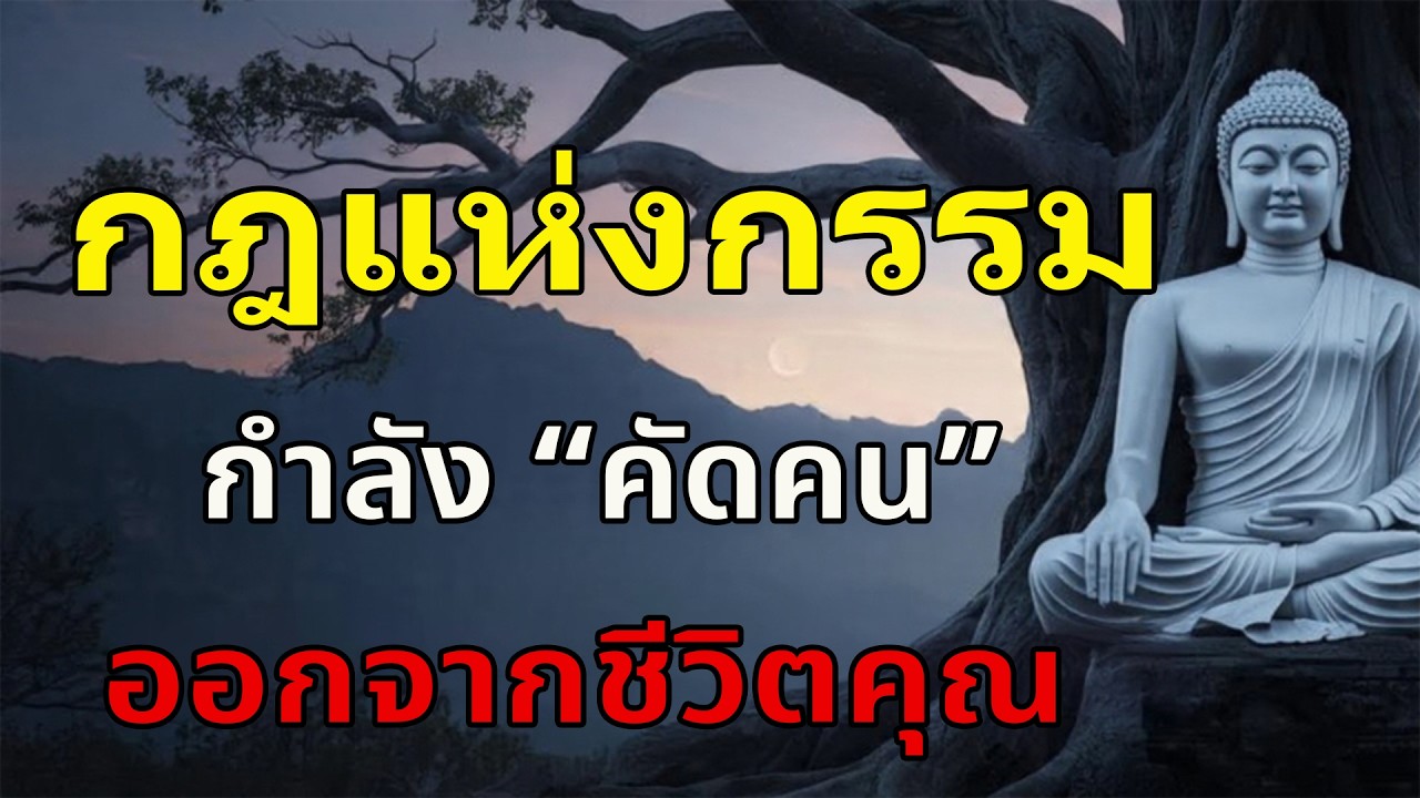 อย่าเสียใจที่ใครบางคนหายไป...นั่นคือ 'กฎแห่งกรรม' กำลังทำงาน | ศีลไม่เสมอกัน...อยู่ด้วยกันไม่ได้