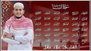 جزء عم ( كامل) | علاء عقل  تلاوة تريح القلب Juzz 30 by Alaa Aqel
