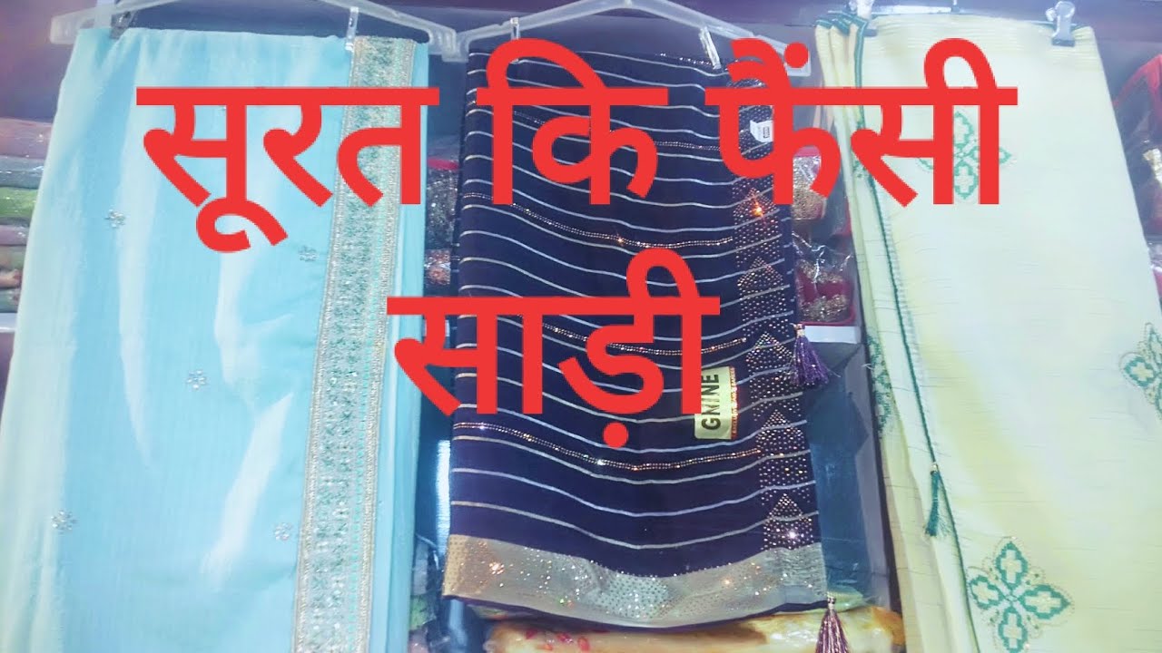 suart ki saree सूरत की फैंसी साड़ी - YouTube