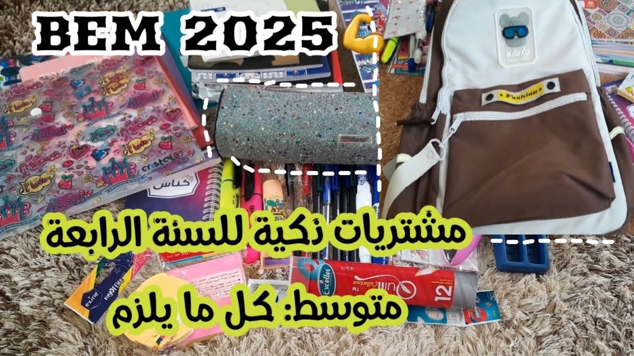 📚مشتريات البيام2025 :تجهيزات بنتي للسنة الرابعة متوسطة /نصائح الاشتعداد الامتحانات النهائية✏️🎒🎓