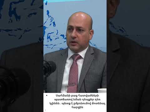 Հայաստանի և Ադրբեջանի սահմաններին դեռ բաց հատվածներ կան․ նոր միջադեպերը բացառված չեն