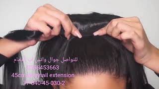 شعر طبيعي ويفي شكل ذيل حصان 45 سم للتواصل جوال وواتس اب الدمام 0556453663