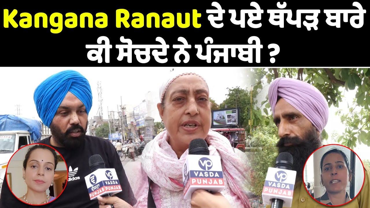 Kangana Ranaut ਦੇ ਪਏ ਥੱਪੜ ਬਾਰੇ ਕੀ ਸੋਚਦੇ ਨੇ Punjabi ? Vasda Punjab