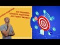 Как выбрать целевую аудиторию, как рекрутировать в млм, как рекрутировать сетевиков