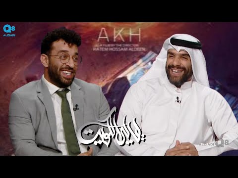 لقاء حسين الحداد و محمد الكاظمي في برنامج ليالي الكويت عن فيلم أخ