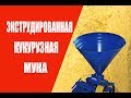 Мука экструдированная для рыбалки.