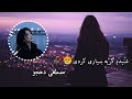 آهنگ زیبای سر کوه سیایم با صدای مصطفی دهجو نبینی از دستت رفته آهنگ زیبای سر کوه سیایم با صدای مصطفی دهجو نبینی از دستت رفته