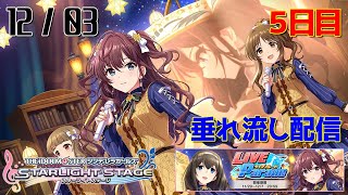 【デレステ】 LIVE Parade - 1203 - 5日目 【生配信】