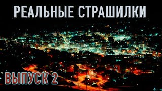 МСТИКА! УЖАСЫ! - Страшные истории от подписчиков. Выпуск 2