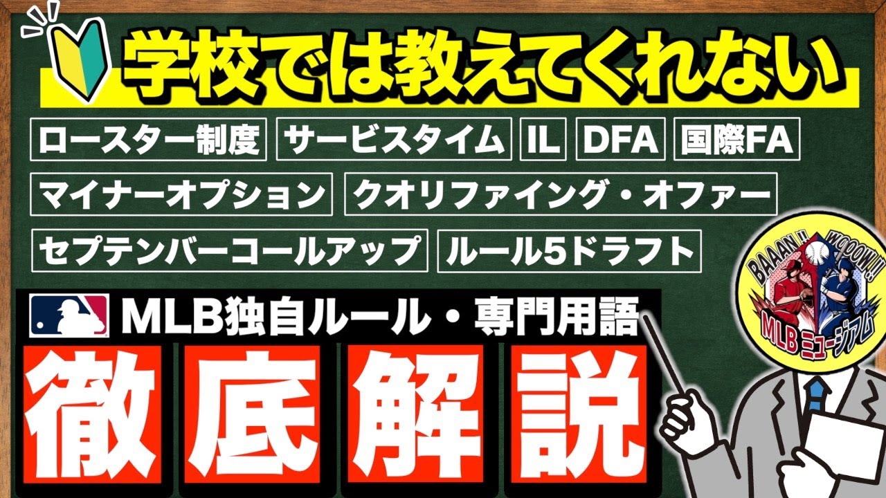【激ムズ】MLB初心者向け！シーズンの流れ・独自ルール・用語を徹底解説