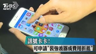 訊號卡卡！ 可申請「裝強波器或費用折抵」