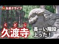【青森県弘前市】 久渡寺は超パワースポット！史上最もポジティブな久渡寺VLOGで長～い階段、新緑、観音様の大群？！をご紹介。