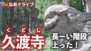 【青森県弘前市】 久渡寺は超パワースポット！史上最もポジティブな久渡寺VLOGで長～い階段、新緑、観音様の大群？！をご紹介。