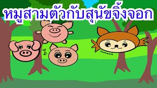 นิทานก่อนนอนเรื่องหมูสามตัวกับสุนัขจิ้งจอก Bedtime story about The Three Pigs and the Fox