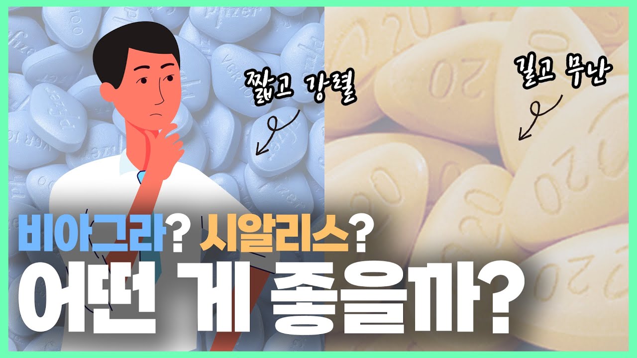 비아그라 vs 시알리스, 어떤 약이 제일 좋나요?