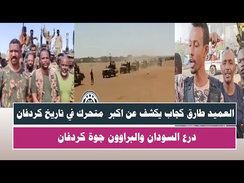 اشتبااكات العميد طارق كجاب يكشف عن اكبر متحركات في تاريخ كردفان