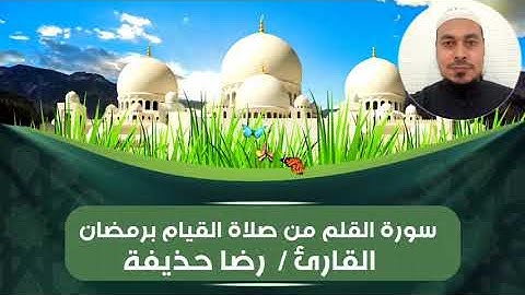 سورة القلم من صلاة القيام برمضان