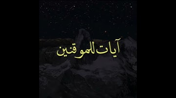 وَفِى الْاَرْضِ آياتٌ لِّلْمُوْقِنِيْنَ ..من سورة الذاريات |الشيخ رعد الكردي|