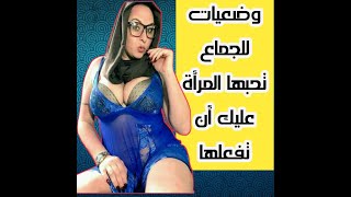 وضعيات للجماع تحبها المرأة عليك أن تجربها