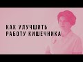 Как улучшить работу кишечника. Часть 1.