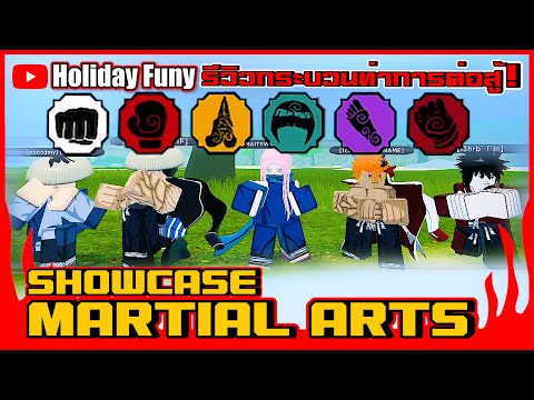 ✅MARTIAL ARTS SHOWCASE รีวิวกระบวนท่าการต่อสู้ทั้งหมด! Shindo Life | Roblox