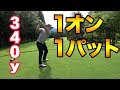 340y1オン1パットイーグル!超上手いアメリカ大学生とラウンド Part1 太平洋クラブ御殿場ウエスト