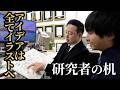 様々なアイデアを生み出す凄すぎる研究ノート【研究者の机】