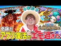 【トレクル】4年前に消したはずのデータ復活&プレイで感動体験！【仲間がいるよTube!!!!】