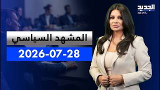 The Political Scene | The Trump-Netanyahu Meeting... And Lebanon Awaits the Results