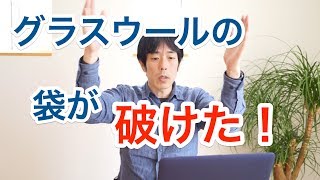 グラスウールの袋が破けてるけど大丈夫？