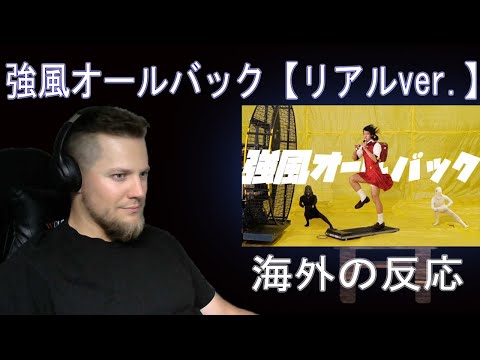 強風オールバック【リアルver.】| 海外の反応 /きしむ椅子チャンネル