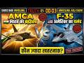 AMCA vs F-35: भारत का असली ब्रह्मास्त्र! Who is More Dangerous? 😱 (Top Secret)