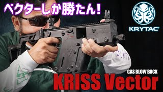 KRYTAC KRISS vector GBB エアガンレビュー