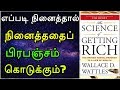 The Science of Getting Rich in Tamil | The Secret | Law of Attraction Missing Link | Part 8