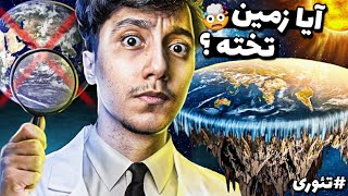 مدارک و تصاویر لو رفته درباره ی تخت بودن زمین ?❌ آیا واقعا زمین تخت و صافه ؟