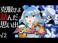 【 メダロット4 】√2「 克服せよ、詰んでしまったあの場所を 」 クワガタバージョン未クリア【 vtuber / #メダロットクラシックスプラス 】